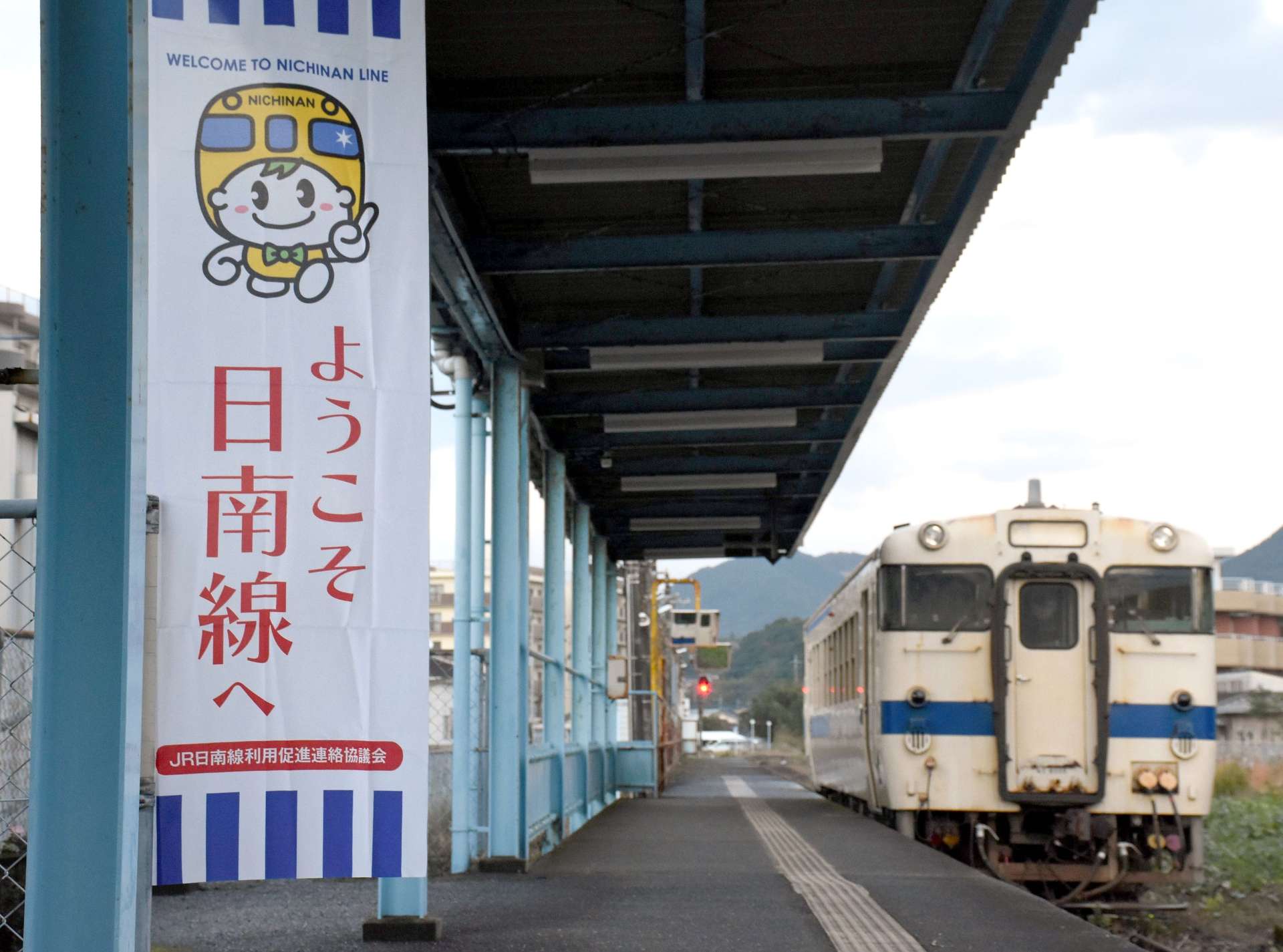 ＪＲ日南線をＰＲするのぼり旗がはためく志布志駅＝２８日午後５時１５分、志布志市志布志町志布志２丁目