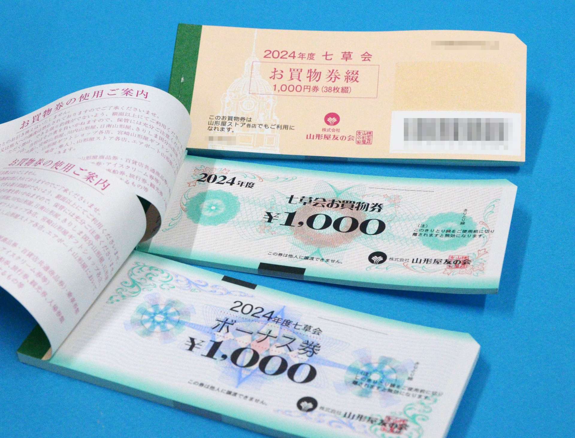 廃止する七草会（友の会）の金券（画像は一部加工してあります）