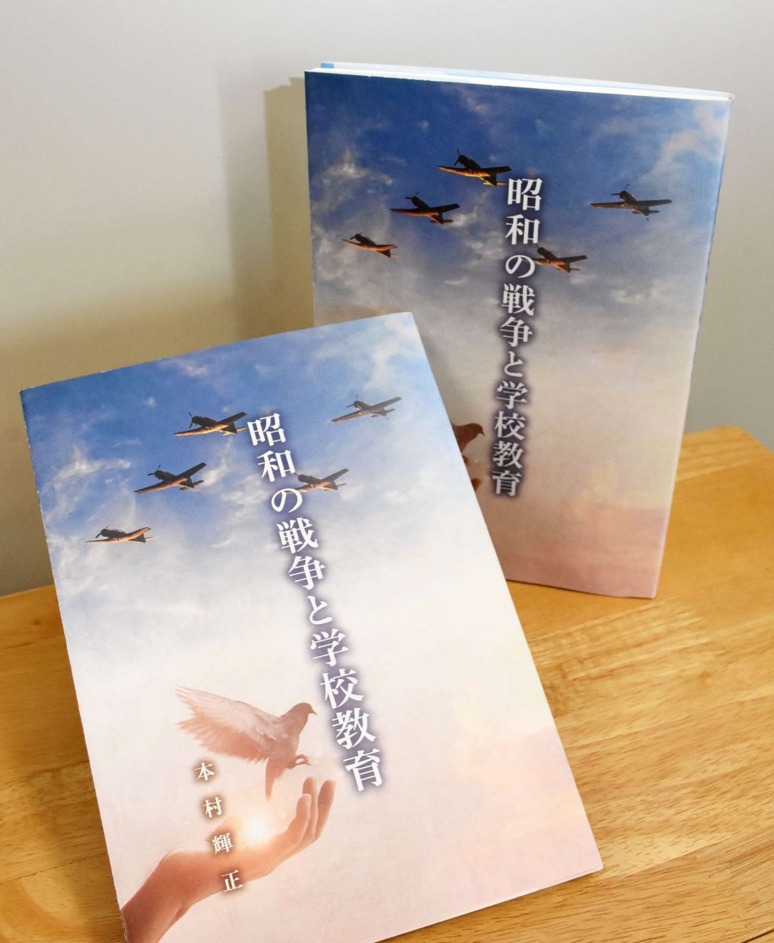 戦中戦後の教育や暮らしを紹介する本村輝正さん著の「昭和の戦争と学校教育」