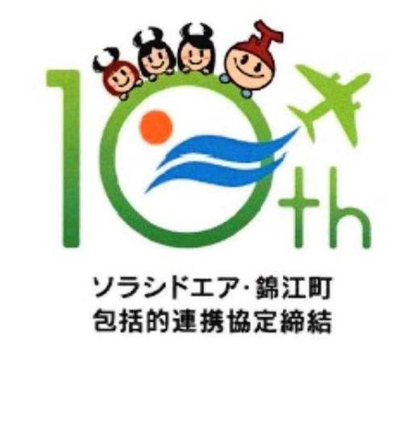 錦江町とソラシドエアが包括的連携協定締結１０周年を記念して作ったロゴマーク