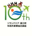 錦江町とソラシドエアが包括的連携協定締結１０周年を記念して作ったロゴマーク