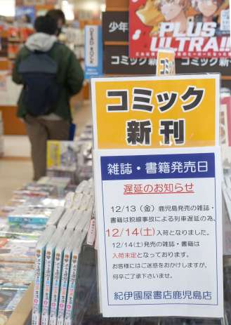 ＪＲ貨物脱線事故の影響で入荷遅れを伝える案内＝１３日、鹿児島市の紀伊國屋書店鹿児島店