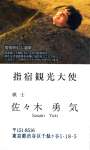 指宿観光大使の名刺には、佐々木勇気八段が砂むし温泉を楽しむ様子が刷られている＝指宿市の指宿白水館