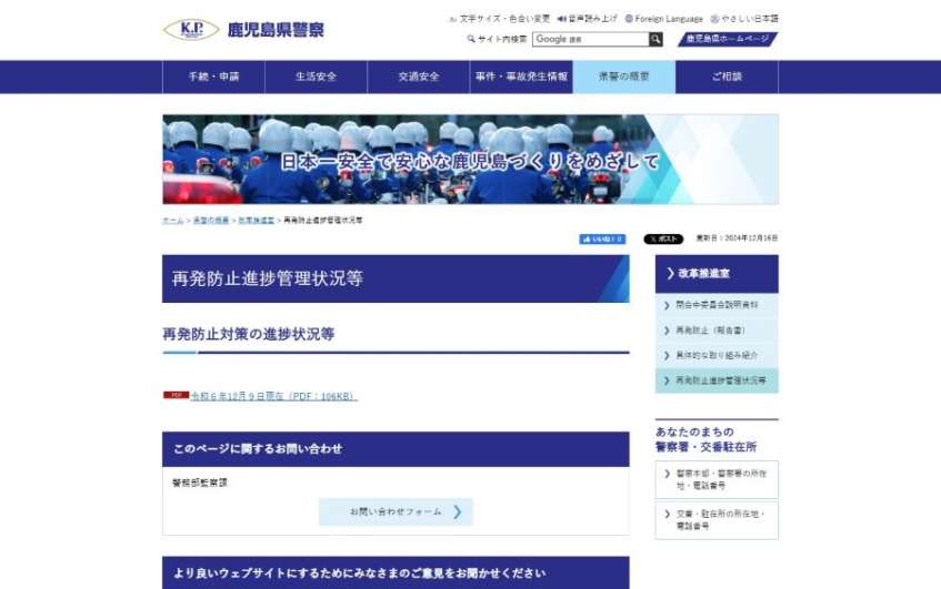 再発防止策の進捗状況を初めて公表した鹿児島県警ＨＰ