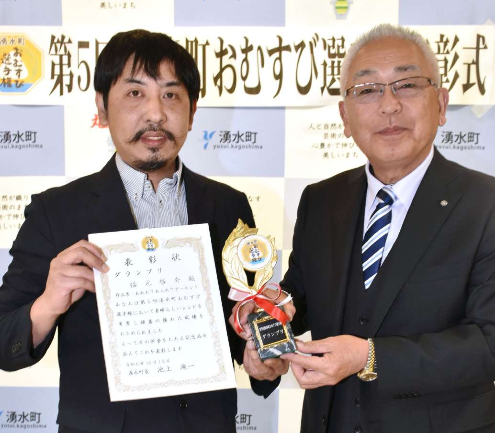 グランプリの福元啓介さん（左）＝湧水町いきいきセンターくりの郷