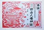（別カット）えとの蛇などが描かれた新春特製の切り絵御朱印＝伊佐市の郡山八幡神社