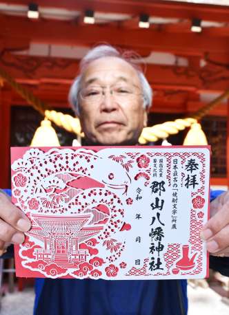 えとの蛇などが描かれた新春特製の切り絵御朱印＝伊佐市の郡山八幡神社