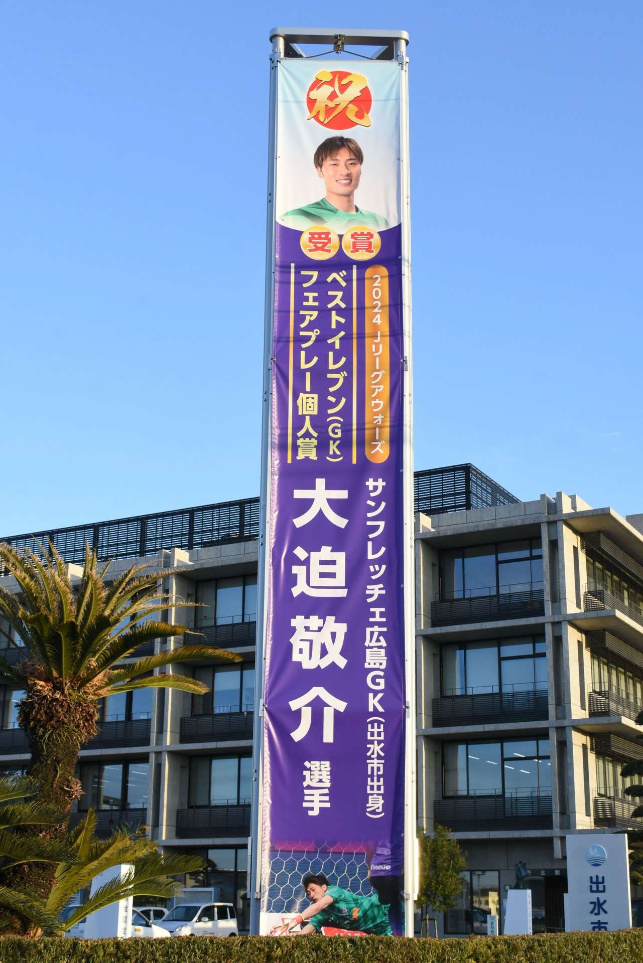 出水市役所に登場した大迫敬介選手の懸垂幕＝２３日、同市緑町
