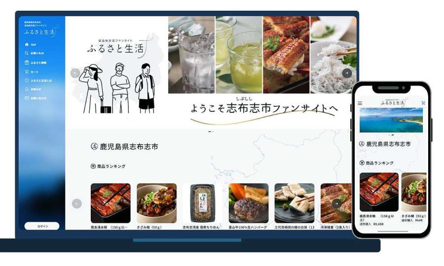 ふるさと納税寄付や特産品購入ができる志布志市ファンサイト「ふるさと生活」（志布志市港湾商工課提供）