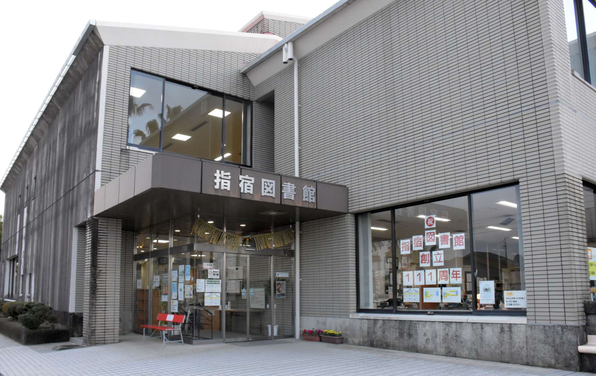 〈関連〉来年度から「そらまめの会パートナーズ」が指定管理者となる指宿図書館＝指宿市