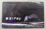 南種子町で運用されている電子地域通貨「あば！Ｐａｙ」