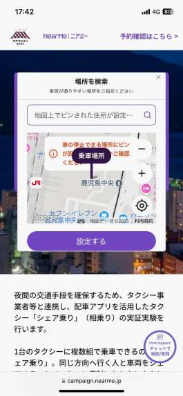 相乗りタクシー「シェア乗り」のスマートフォン予約画面（鹿児島市提供）