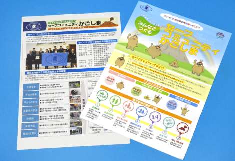 〈関連〉「セーフコミュニティかごしま」を紹介する資料