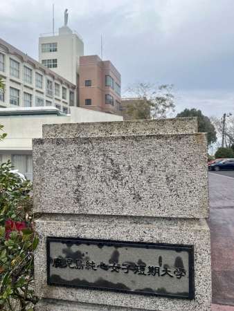 ２０２６年度以降の学生募集停止を決めた鹿児島純心女子短大＝２４日、鹿児島市唐湊４丁目