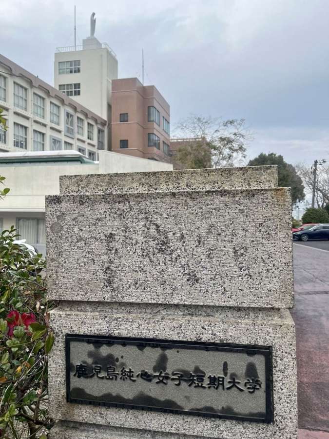 ２０２６年度以降の学生募集停止を決めた鹿児島純心女子短大＝２４日、鹿児島市唐湊４丁目