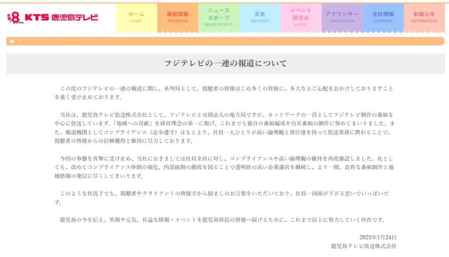 〈関連〉KTSが発表したコメント「フジテレビの一連の報道について」の全文を読む（同社ホームページから）