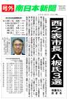 〈関連〉西之表市長・市議選の開票結果を掲載した南日本新聞「号外」を確認する