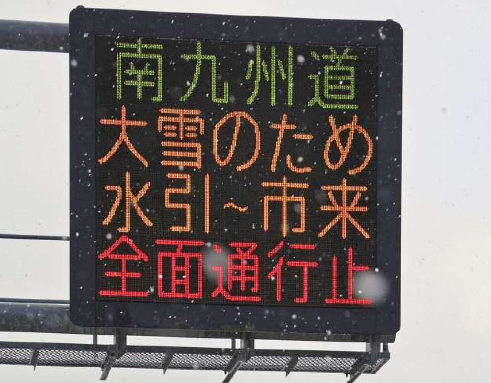 大雪による南九州西回り自動車道の通行止めを知らせる電光掲示板＝４日午後５時ごろ、薩摩川内市の国道３号