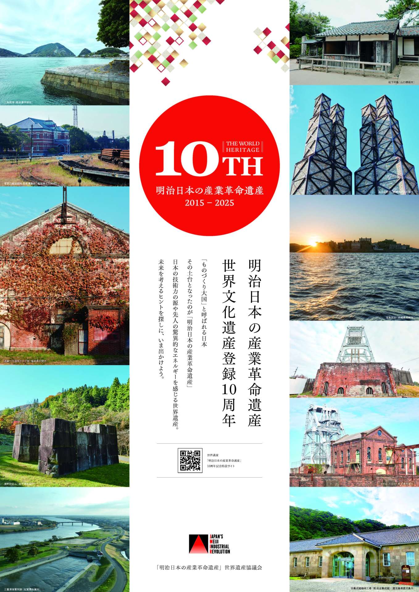 「明治日本の産業革命遺産」の世界文化遺産登録１０周年を記念したポスター（鹿児島県提供）