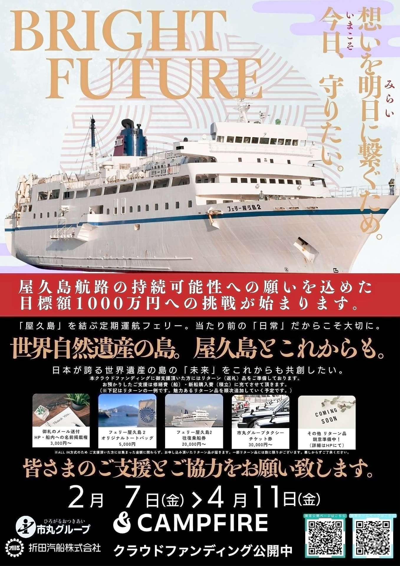 フェリー屋久島２の欠航を受け、クラウドファンディングへの協力を呼びかける市丸グループのポスター（同グループ提供）