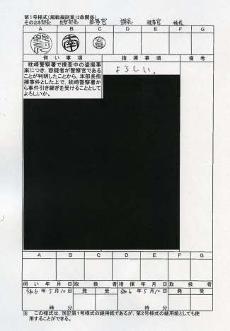 開示された本部長事件指揮簿の一部。枕崎署から事件を引き継いだことがうかがえる