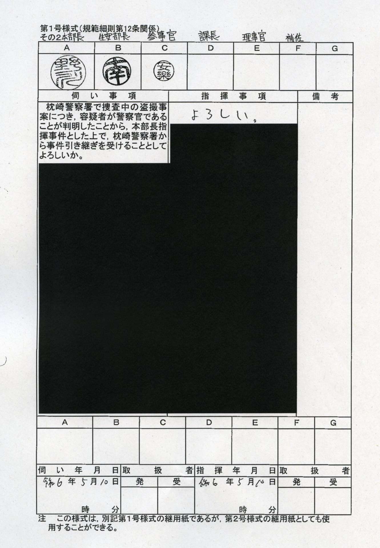 開示された本部長事件指揮簿の一部。枕崎署から事件を引き継いだことがうかがえる