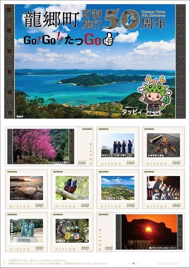 龍郷町制５０年を記念した切手（日本郵便提供）
