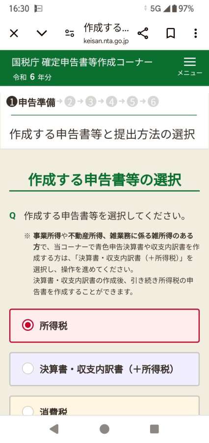 国税庁ホームページの申告書の選択画面