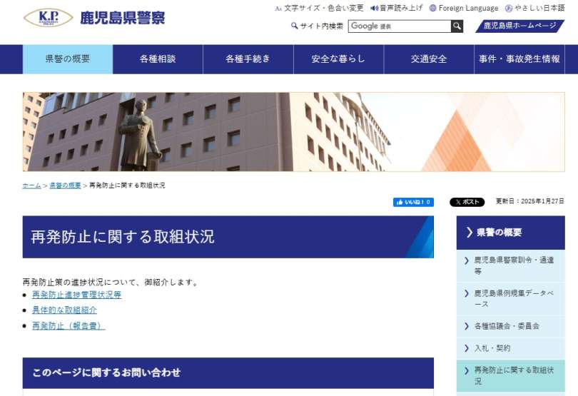 再発防止策の取り組み状況が分かる鹿児島県警のホームページ