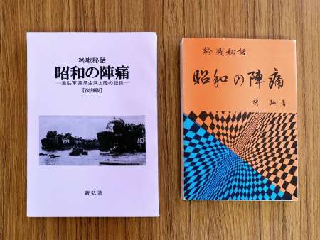 進駐軍上陸の様子を記した「昭和の陣痛」の初版（右）と復刻版
