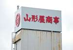 経営再建の一環で、吸収合併される山形屋商事＝４日、鹿児島市卸本町