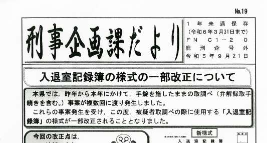 手錠をしたまま容疑者を取り調べた事例があったことを知らせる「刑事企画課だより」の一部（内田一樹議員提供）