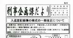 手錠をしたまま容疑者を取り調べた事例があったことを知らせる「刑事企画課だより」の一部（内田一樹議員提供）