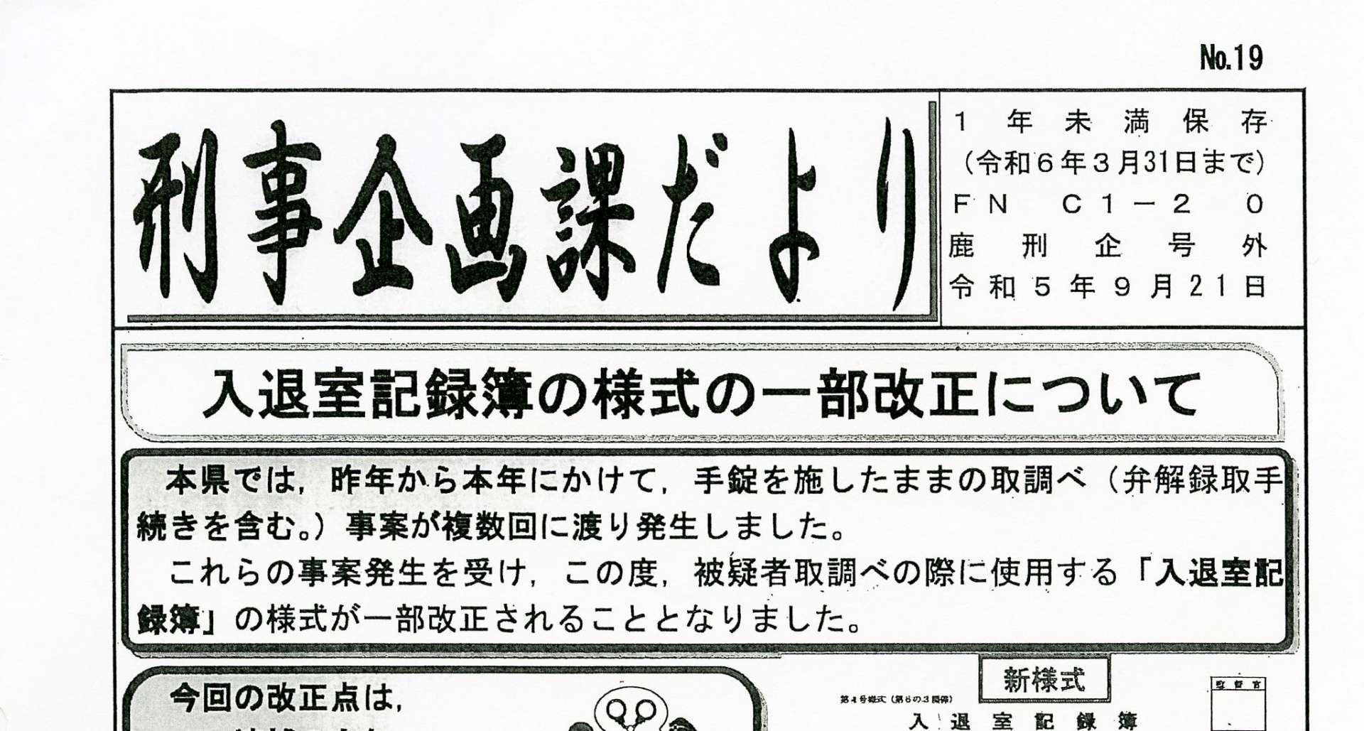 手錠をしたまま容疑者を取り調べた事例があったことを知らせる「刑事企画課だより」の一部（内田一樹議員提供）