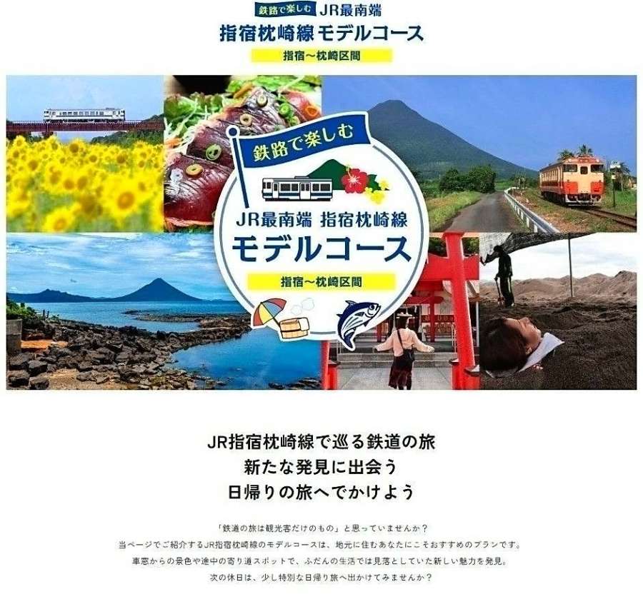 「指宿枕崎線モデルコース」のトップ画面