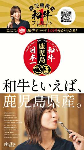 〈関連〉首都圏で展開した鹿児島県産和牛のＰＲ広告（県提供）