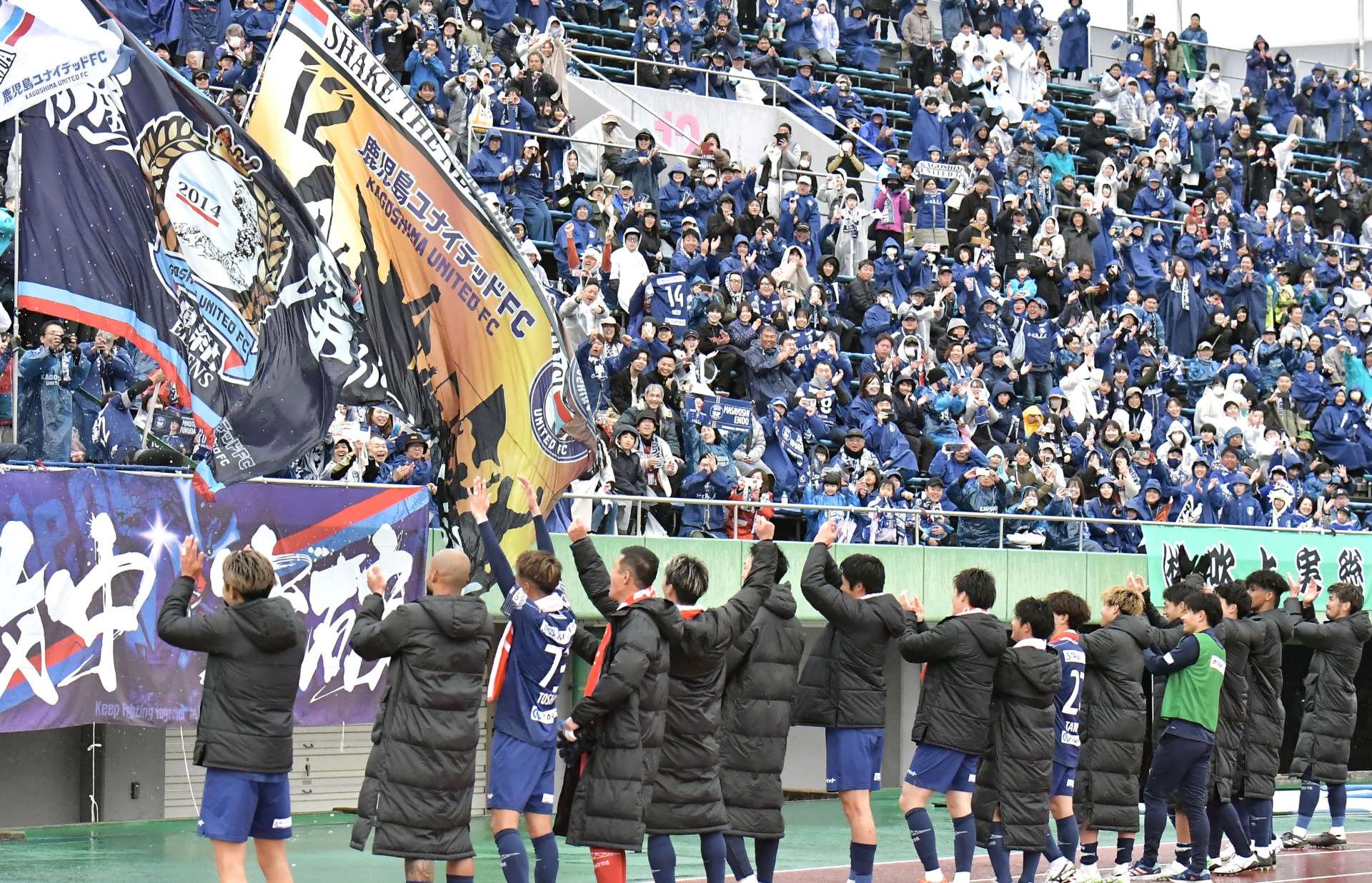 ホーム初白星を選手と喜ぶサポーター＝白波スタジアム