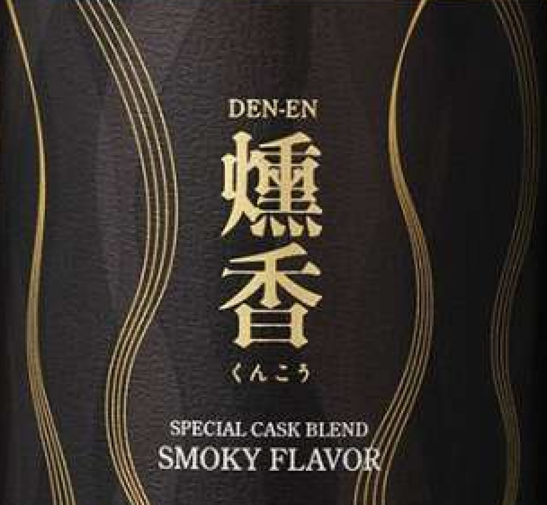 田苑酒造の新商品リキュール「燻香」