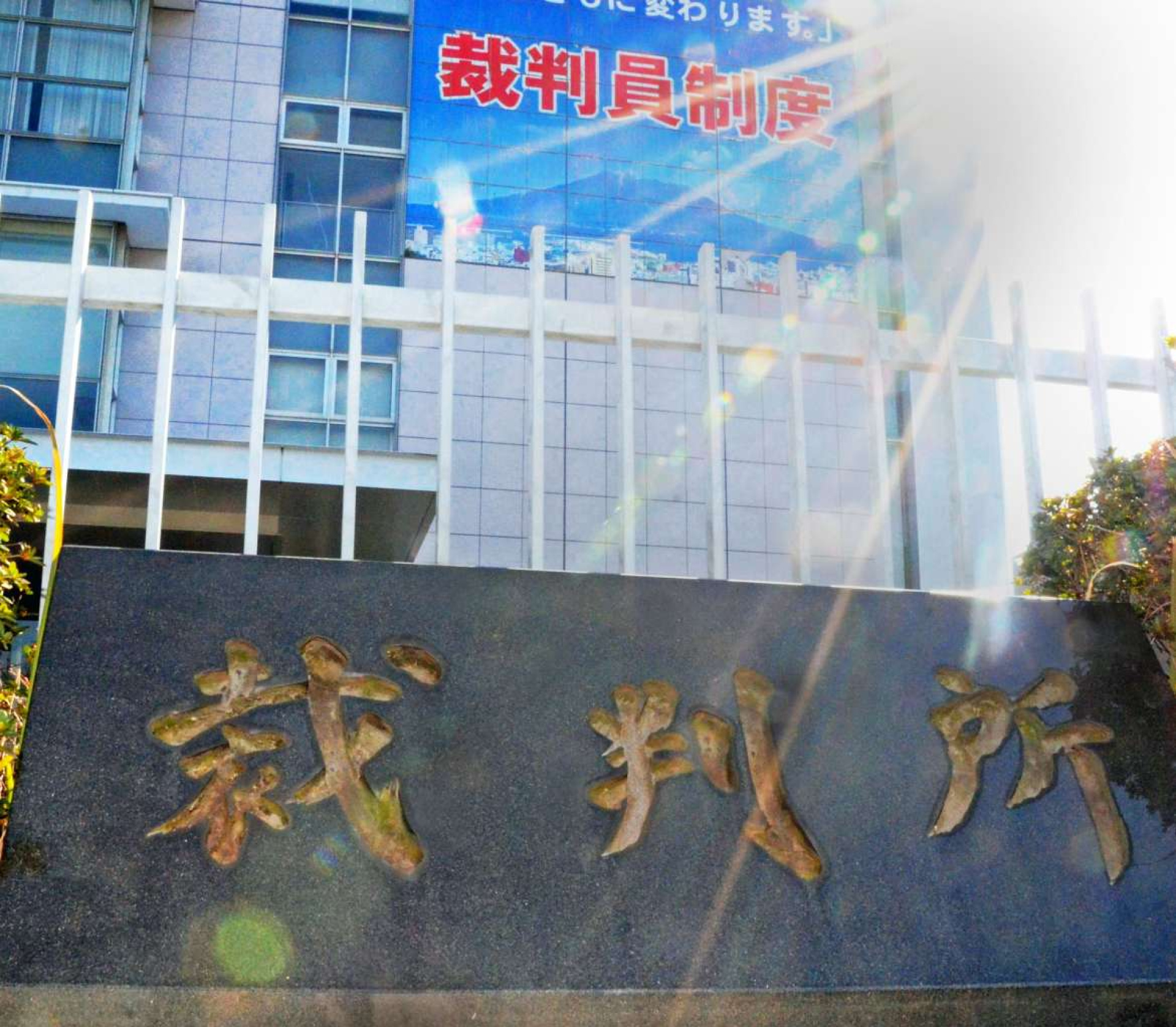 捜査機関による捜索や差し押さえの可否を決める裁判所＝２２日、鹿児島市山下町
