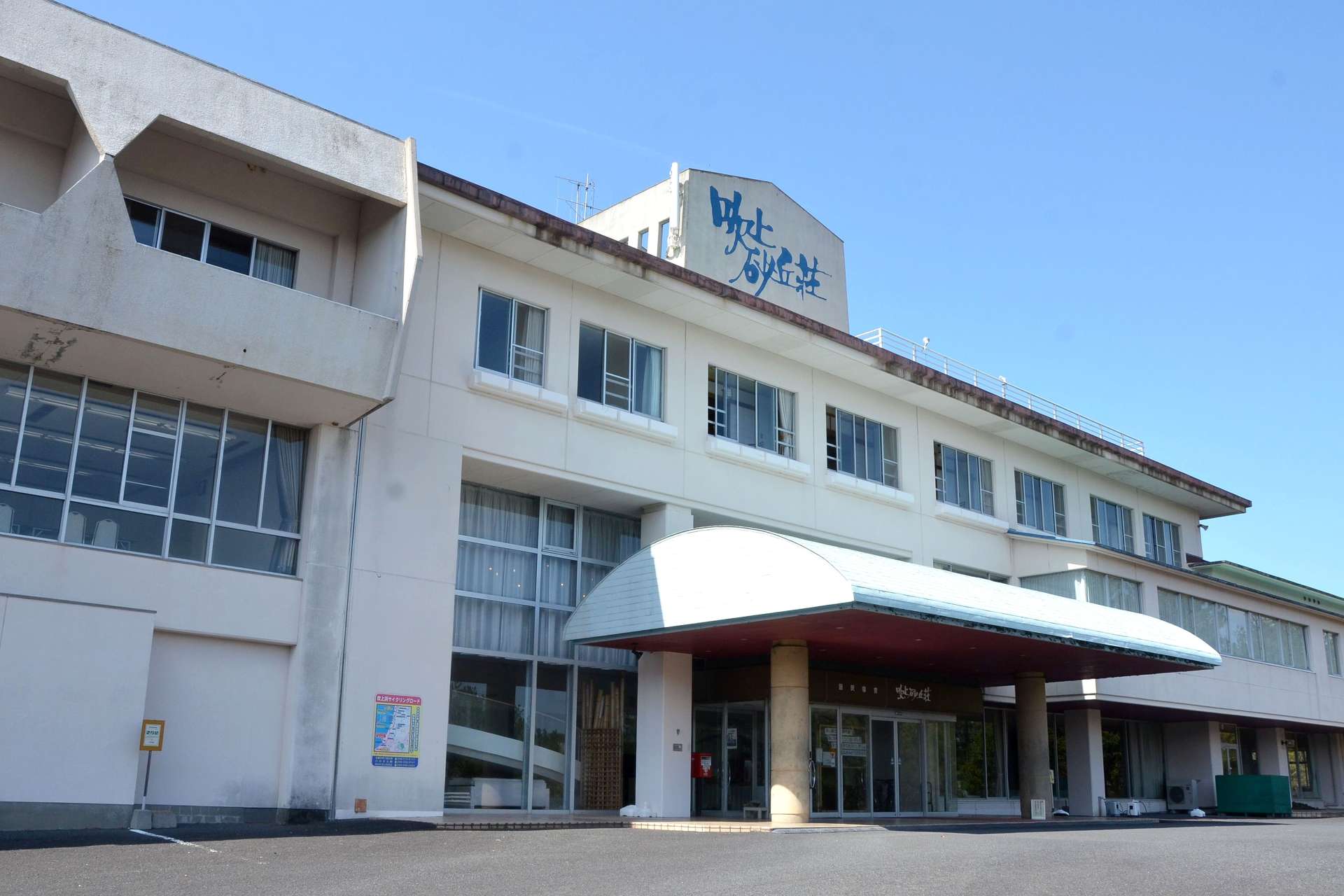 宿泊業務の継続が決まった吹上砂丘荘＝日置市吹上町今田