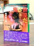 薩摩剣八郎さんの著書「俺は俳優だ～着グルミ役者と呼ばれて３０年」