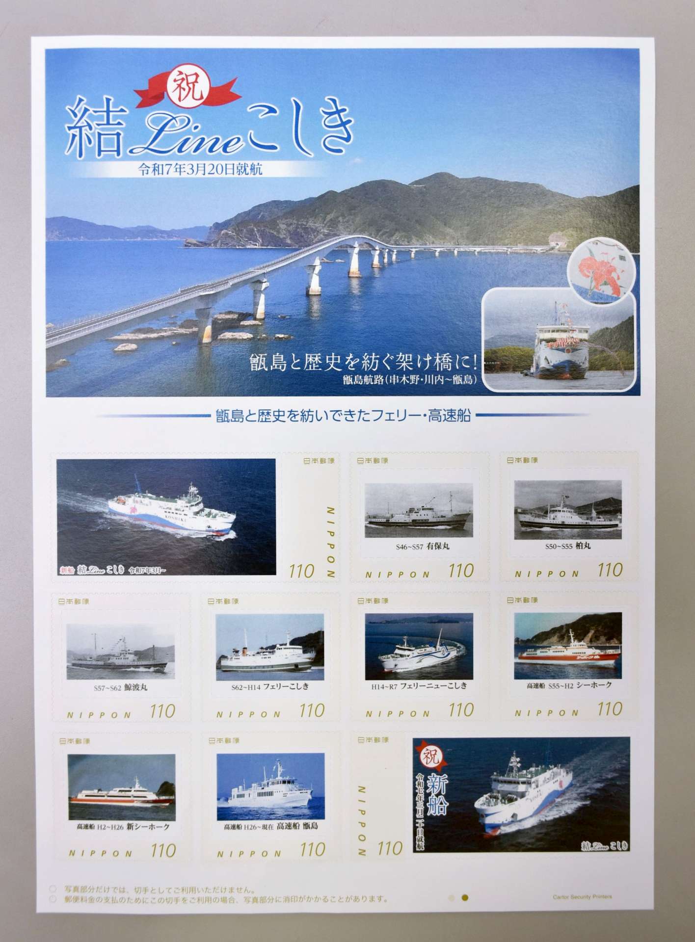 フェリーの新造船「結Ｌｉｎｅこしき」の就航を記念して販売されている切手シート