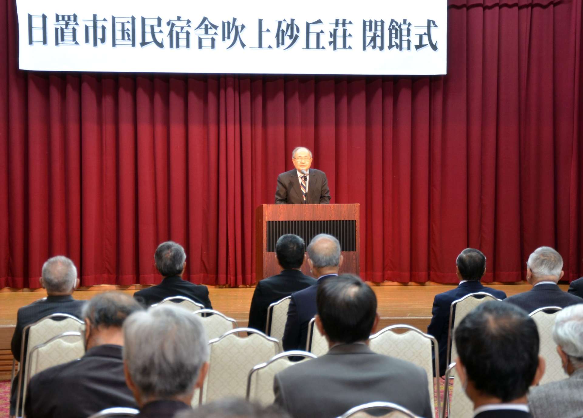 半世紀超の歴史を惜しんだ国民宿舎「吹上砂丘荘」の閉館式閉館式＝日置市吹上町今田