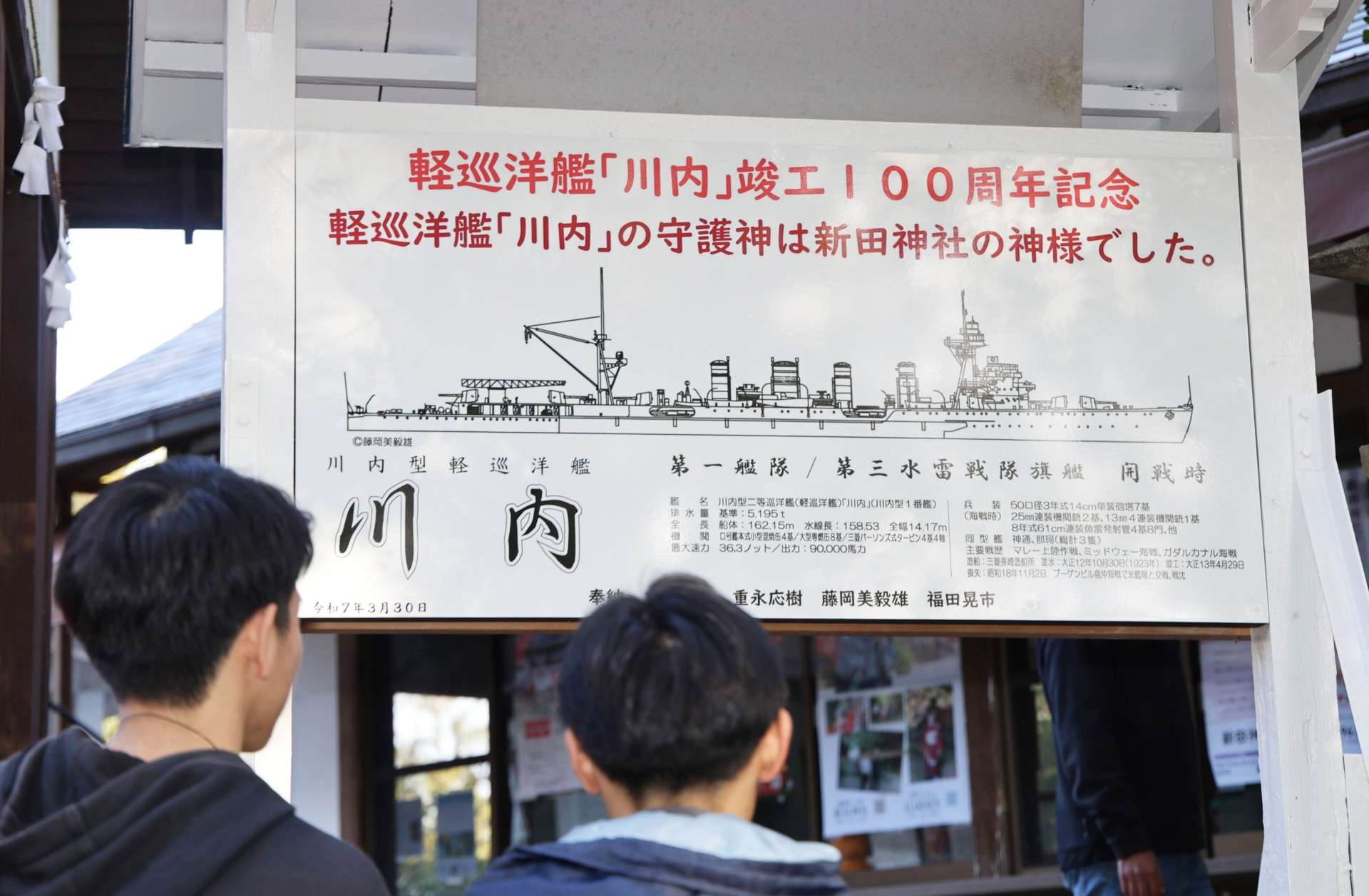 新設された軍艦「川内」を紹介する看板＝薩摩川内市の新田神社