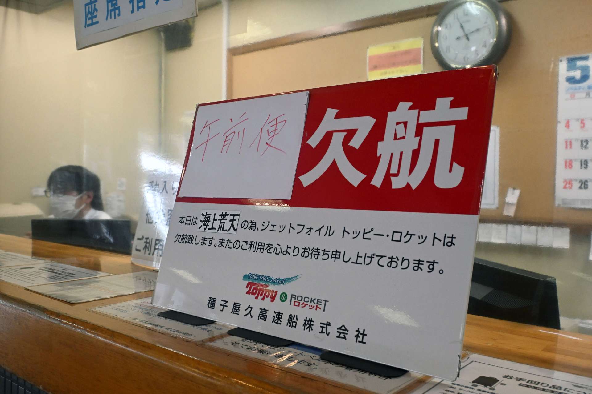 種子屋久高速船の欠航を知らせる案内板＝１５日午前、西之表市の西之表港（大川源太郎撮影）