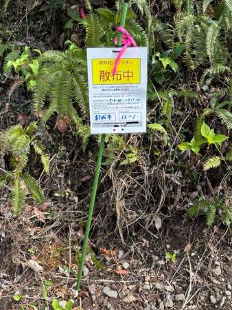 経口ワクチン散布場所を知らせる掲示＝１６日、都城市内（宮崎県提供）
