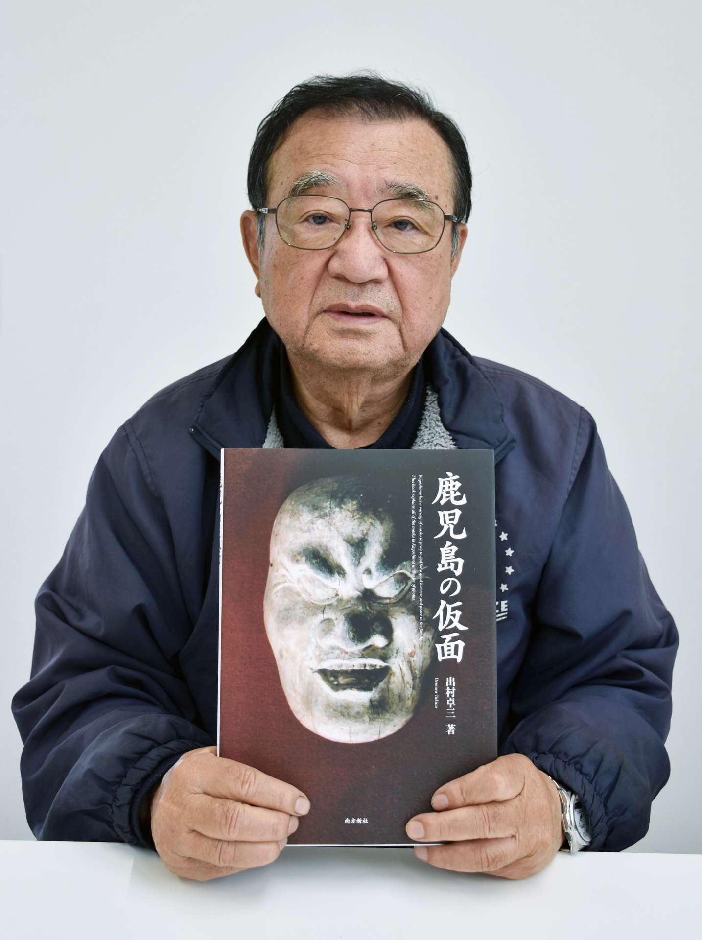 「鹿児島の仮面」を刊行した出村卓三さん