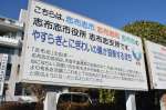 〈関連〉志の文字が並ぶ志布志市役所志布志支所にある看板。「志布志」の由来も書いてある（２０１７年１２月撮影）