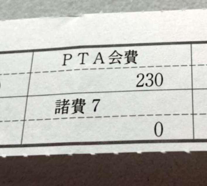 男性教諭の給与明細。月々２３０円がＰＴＡ会費として引かれていた
