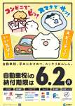 自動車税の期限内納付を呼びかけるポスター（鹿児島県提供）